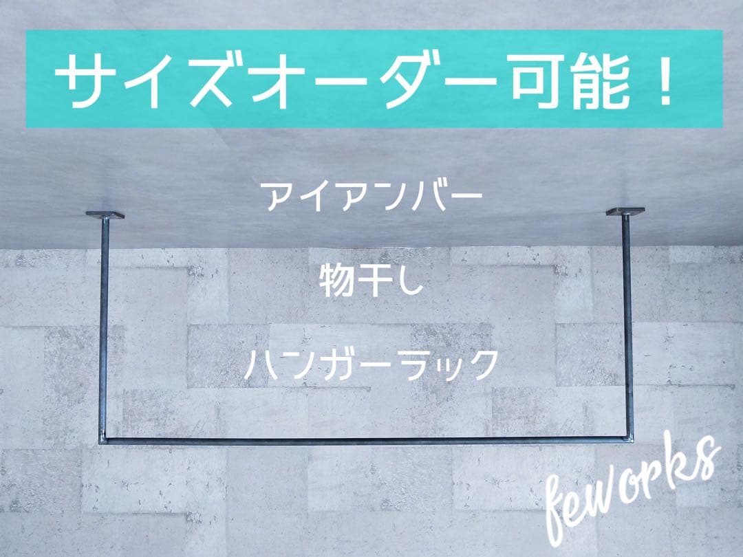 物干し　ランドリーバー　アイアンバー　洗濯物　ハンガーラック　オーダー可能