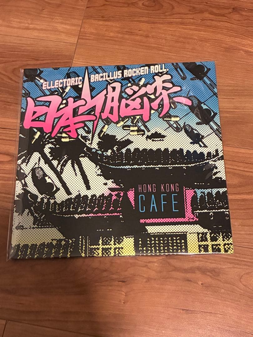 日本脳炎 HONG KONG CAFE LP レコード
