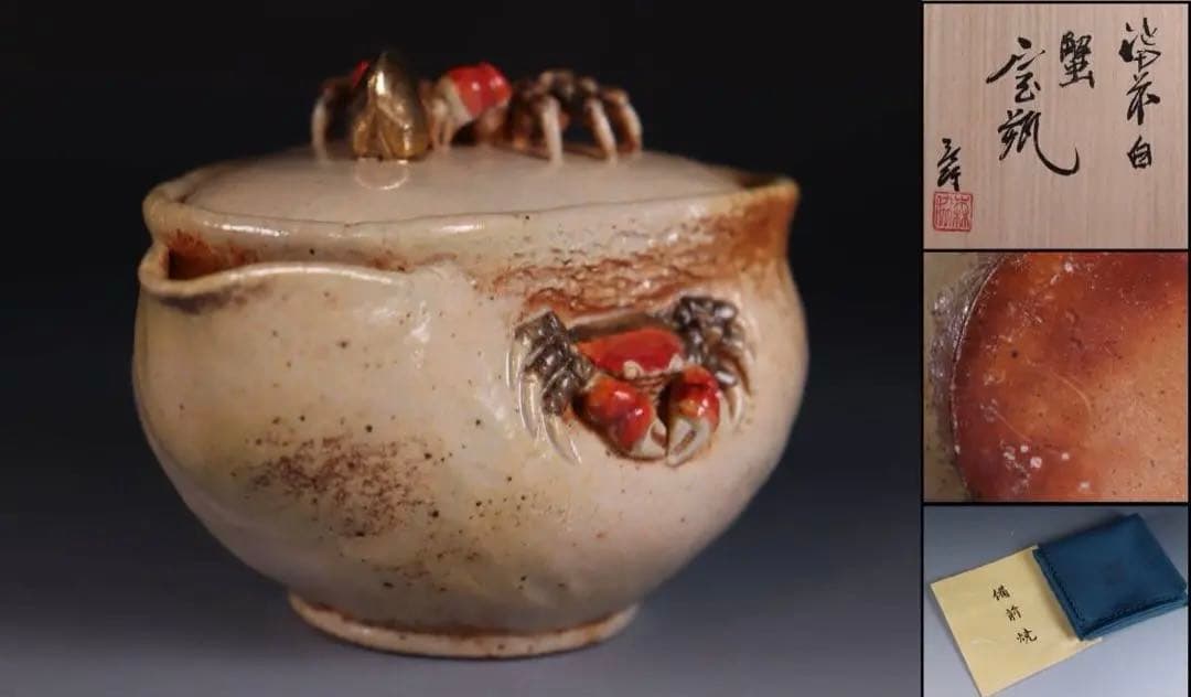 白備前　森脇弘行　蟹　宝瓶　煎茶道具