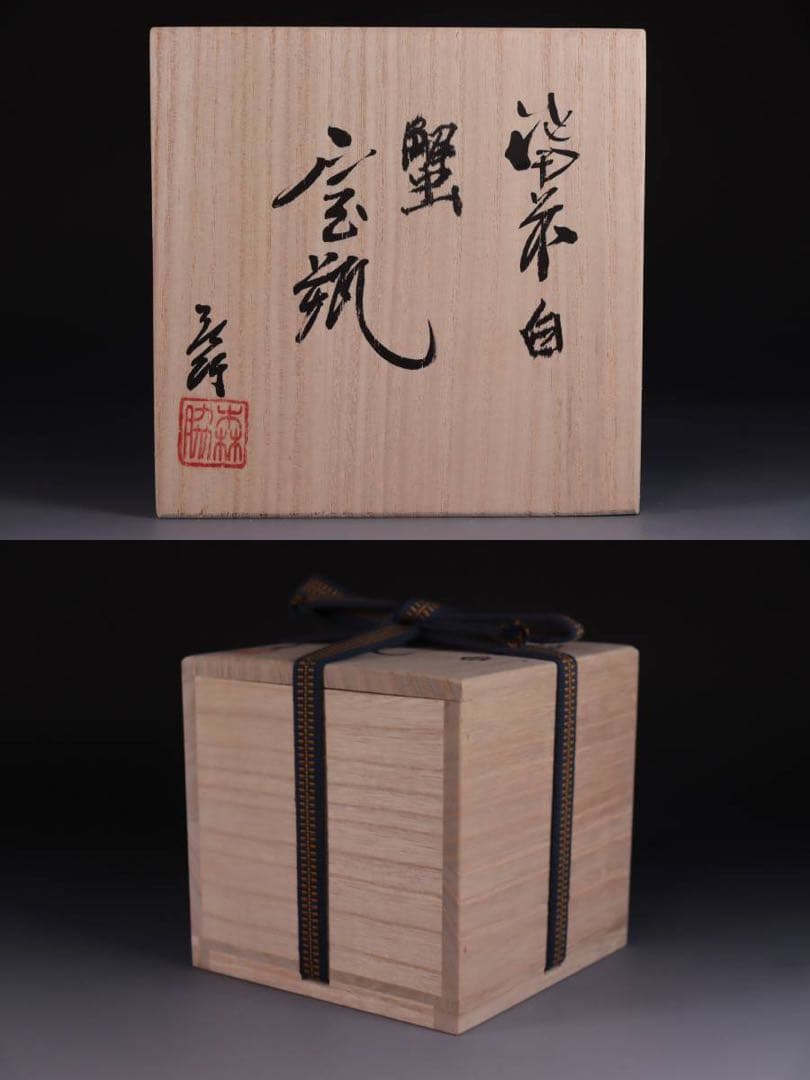 白備前　森脇弘行　蟹　宝瓶　煎茶道具