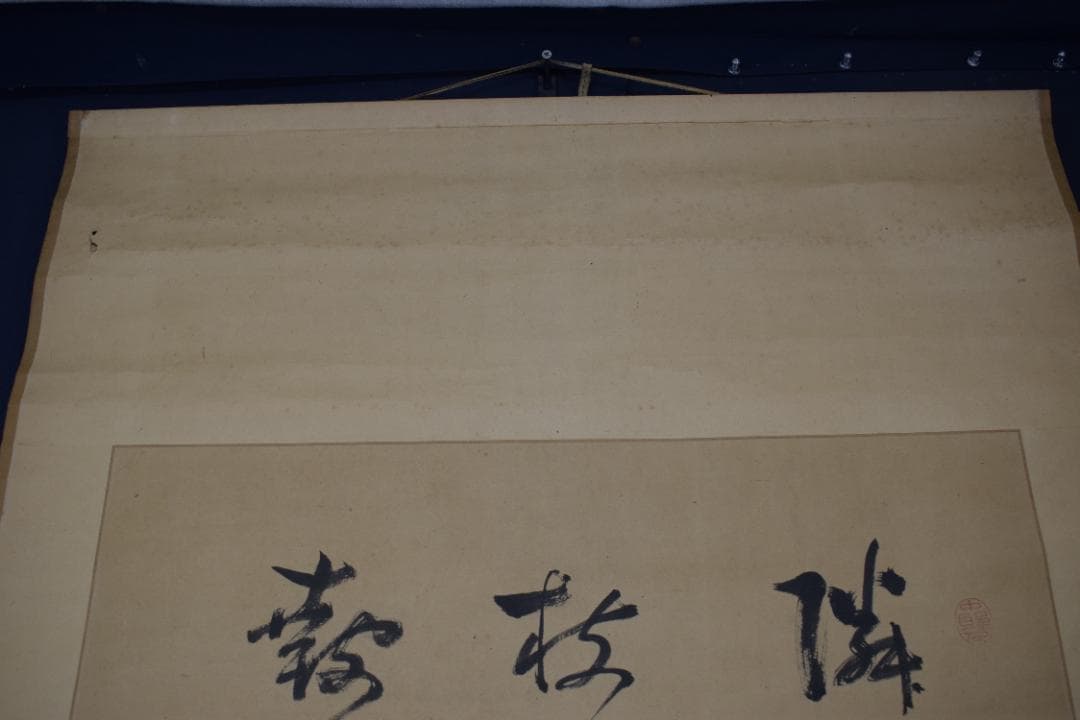 【真作】菅茶山/七言絶句/三行書/掛軸☆宝船☆Z-169