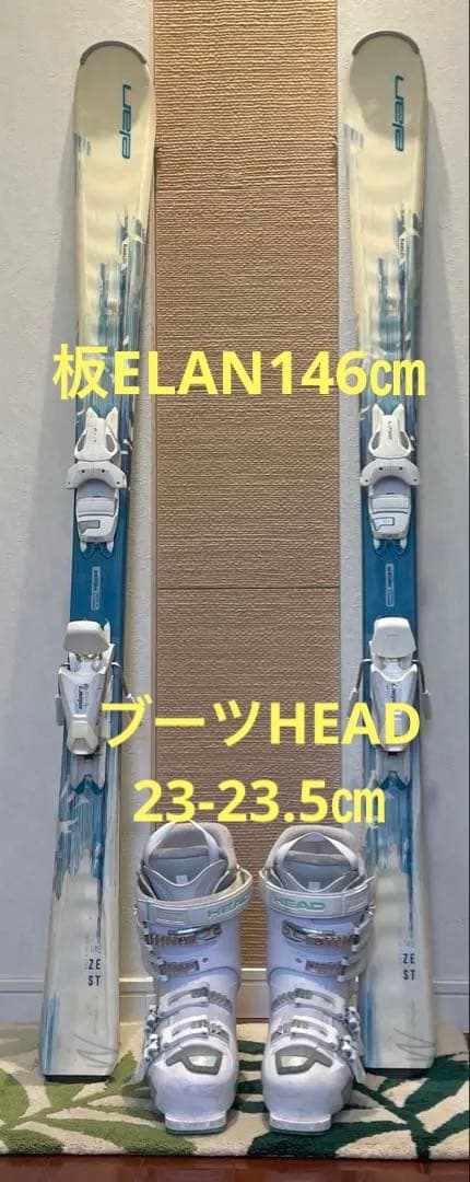 大人スキーセット　板ELAN146センチ&ブーツHEAD23〜23.5センチ