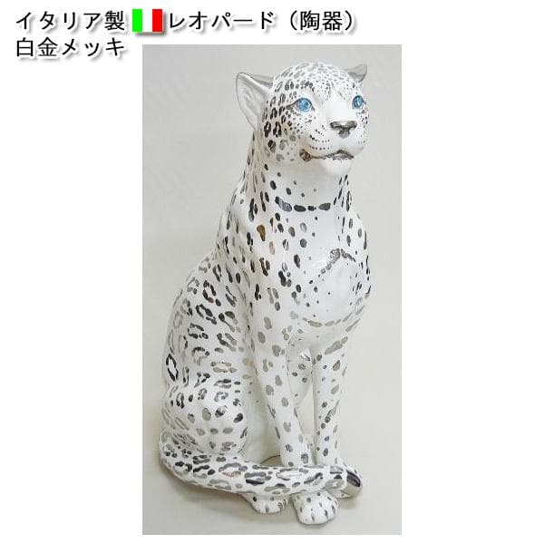 イタリア製　レオパード（陶器）白金メッキ仕上げ