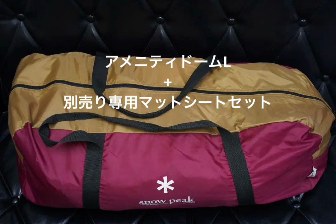 【美品】 peak アメニティドームL + 別売り専用マットシートセット
