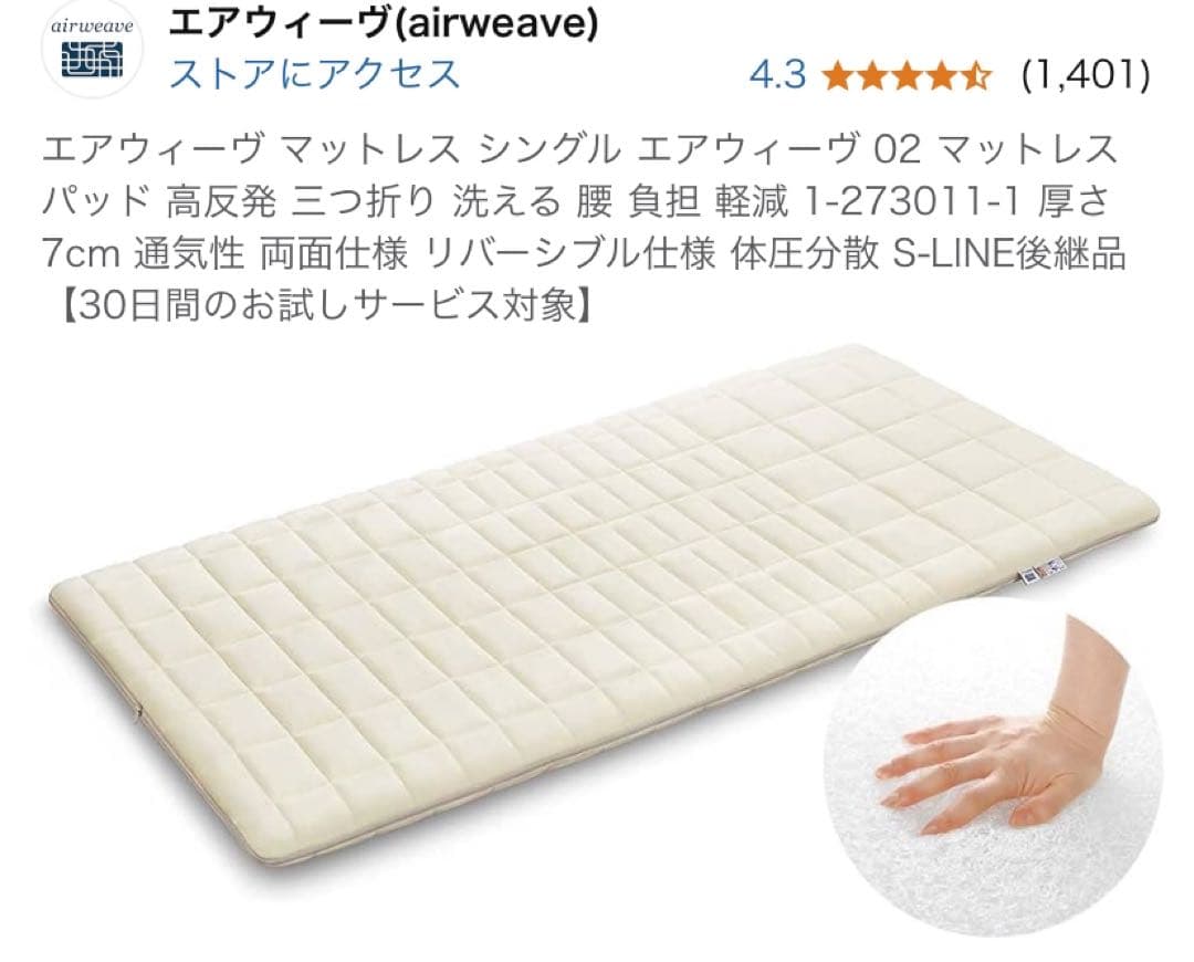中古品　エアウィーヴ マットレス シングル エアウィーヴ 02‼️木曜日限定価格‼️