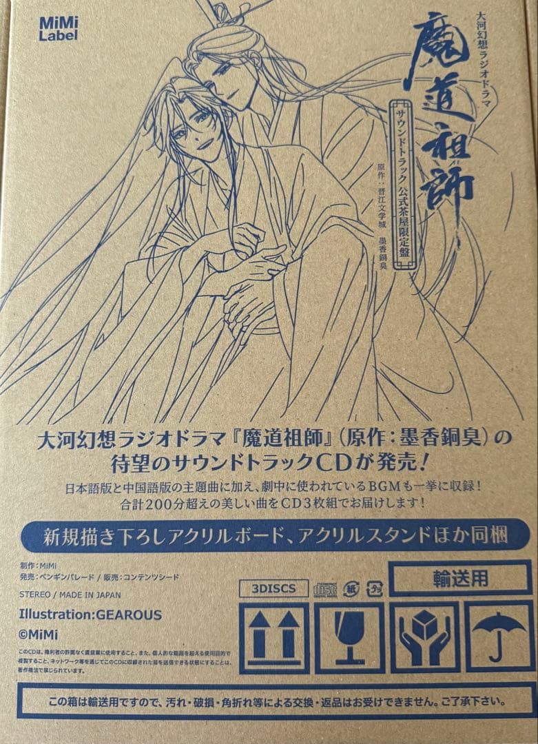 魔道祖師 大河幻想ラジオドラマ 茶屋限定版 グッズのみ