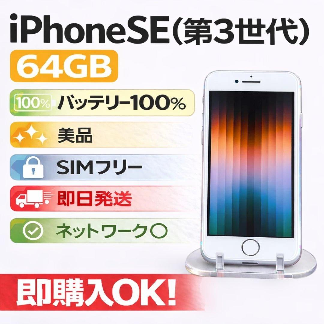 iPhone SE (第3世代) 64GB SIMフリー 美品バッテリー100%