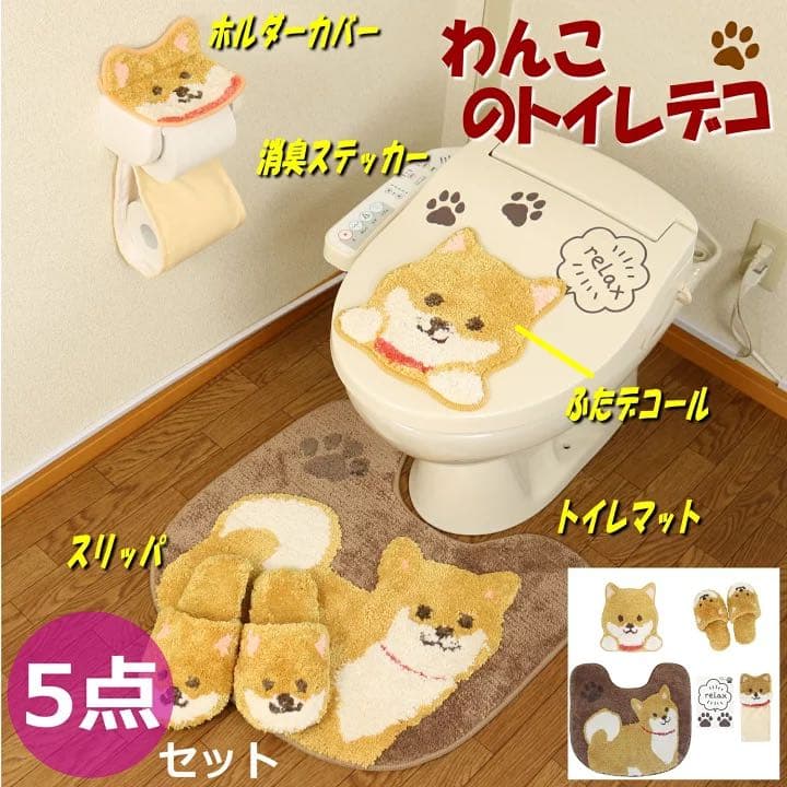 トイレマット 新品 セット 5点 ワンコ かわいい トイレ デコール 犬