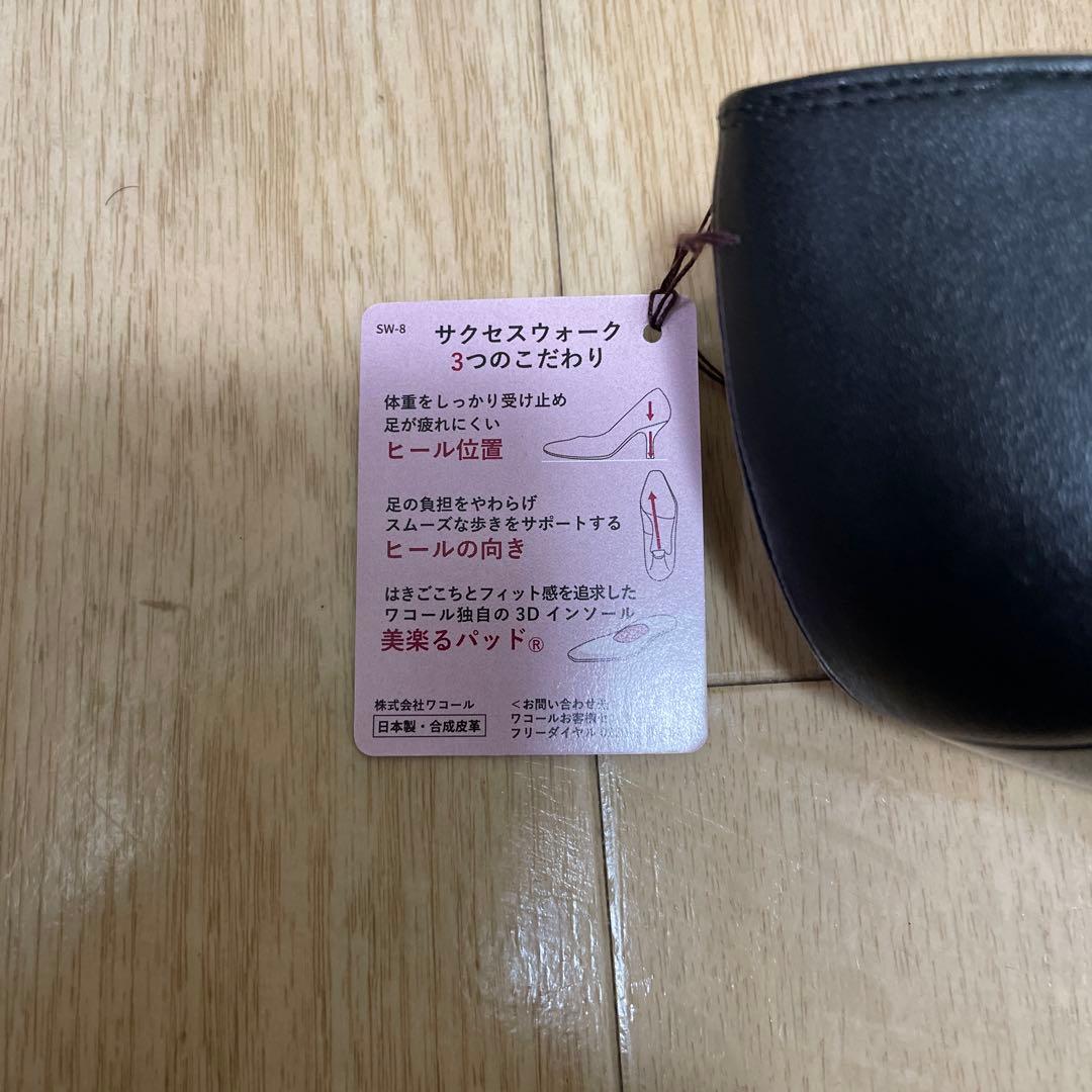 新品未使用タグ付‼️ワコール　サクセスウォーク　ブラック7㎝ヒール　23.5㎝