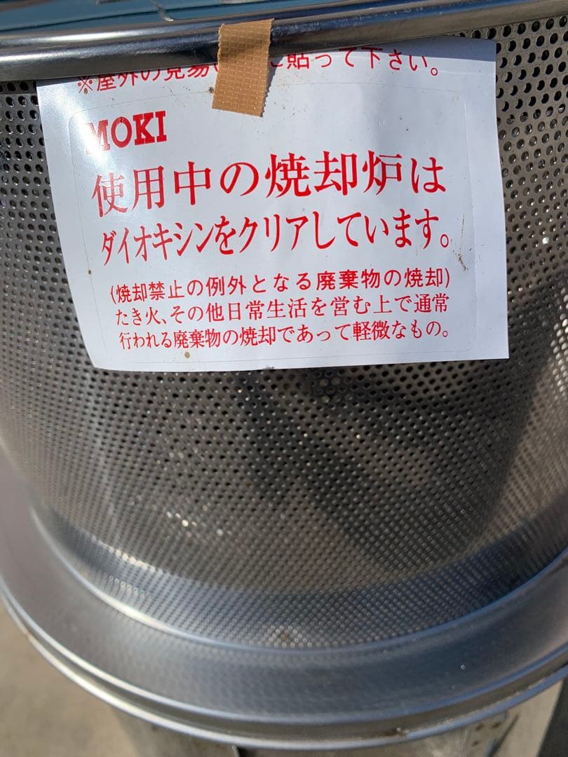 モキ製作所　焼却炉 ダイオキシンクリア焚き火どんどん M60Fz