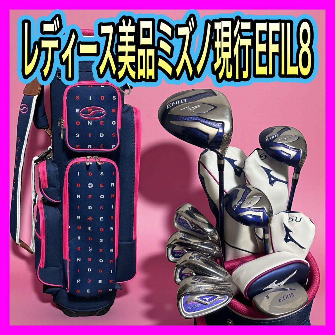 レディース美品！現行ミズノEFIL8エフィル8クラブセット8本新品バッグ付