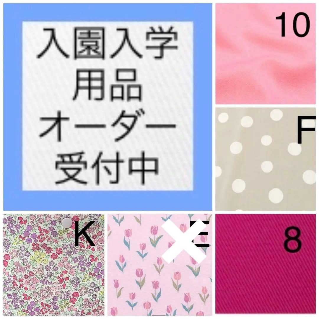 オーダー受付中　レッスンバッグ·上履袋　防災頭巾カバー　お弁当袋·体操着袋など