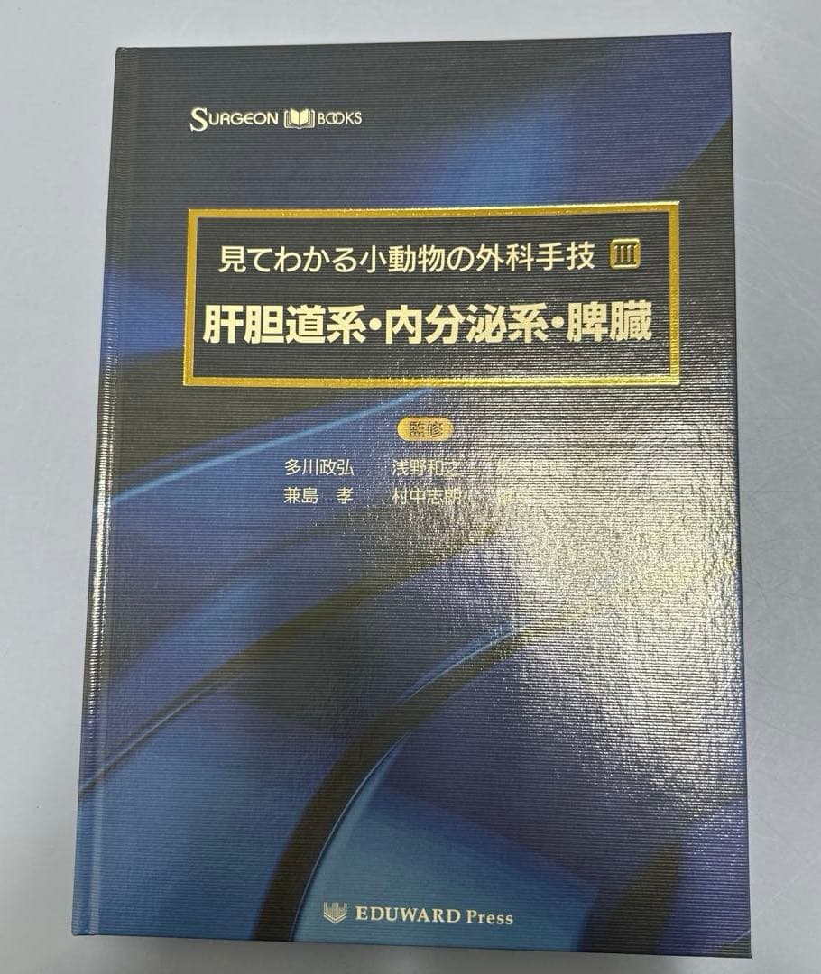 見てわかる小動物の外科手技Ⅲ 肝胆道系・内分泌系・脾臓