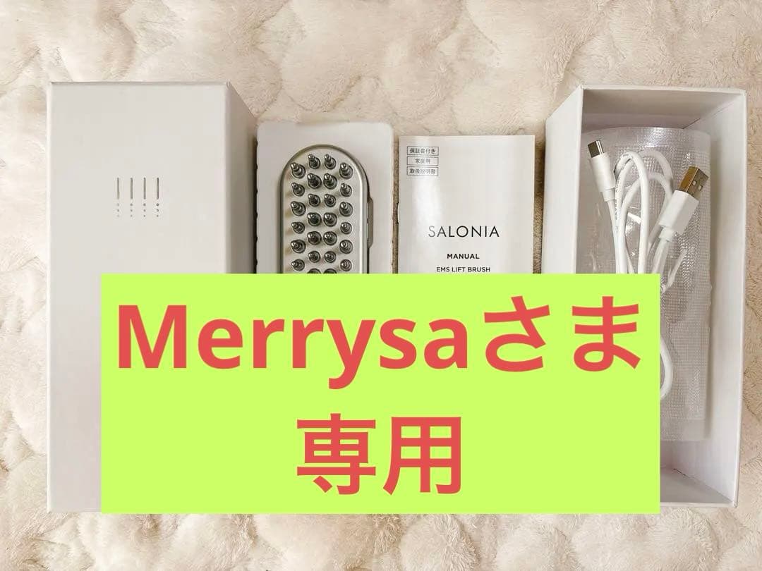 【Merrysaさま専用】SALONIA サロニア EMS リフトブラシシルバー