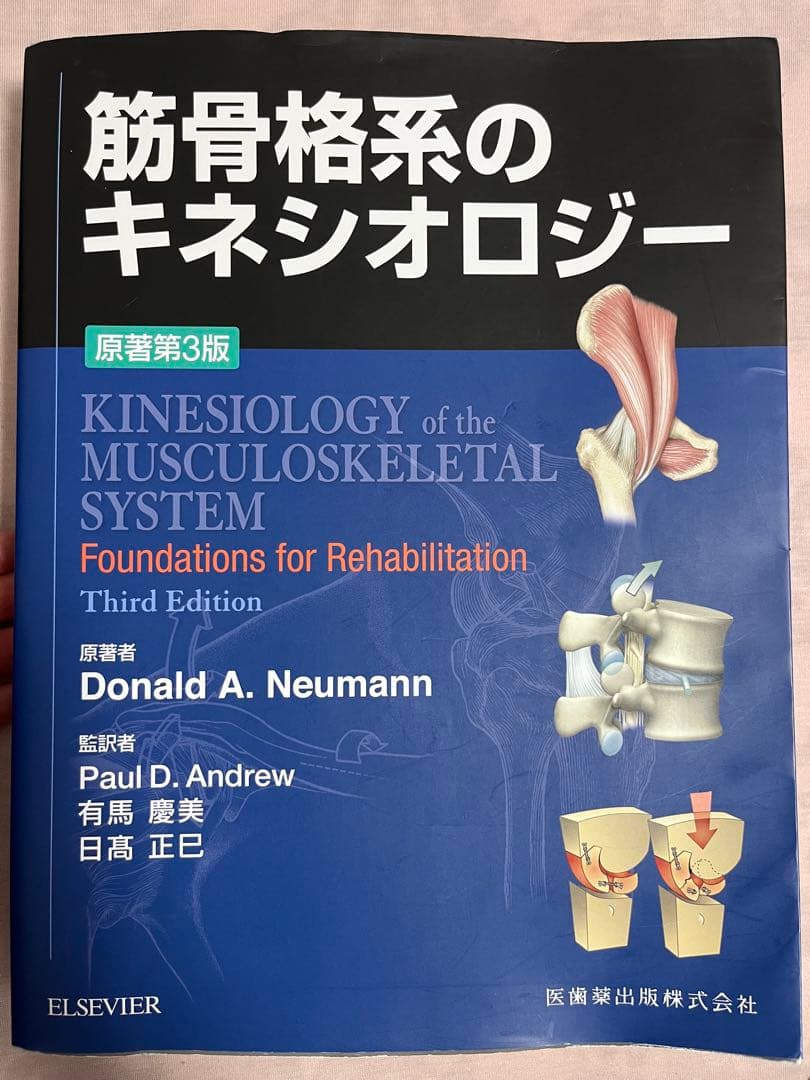 筋骨格系のキネシオロジー カラー版