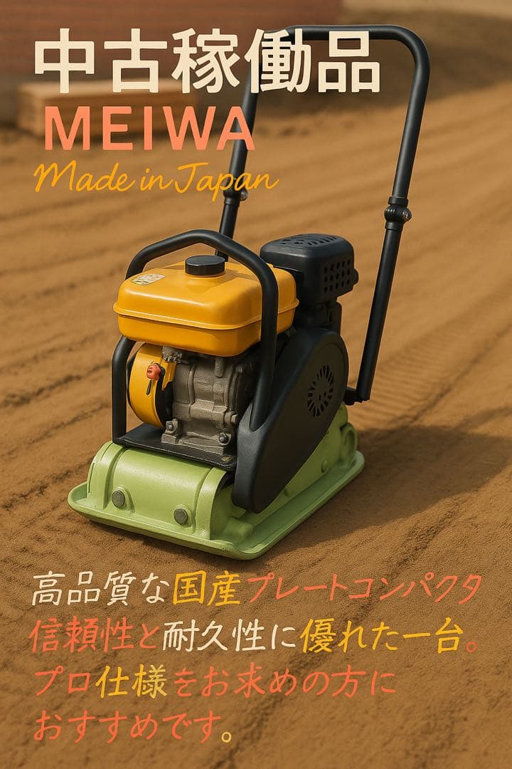 明和 KP60 プレートコンパクター 中古 動作品 日本製メンテナンス済み