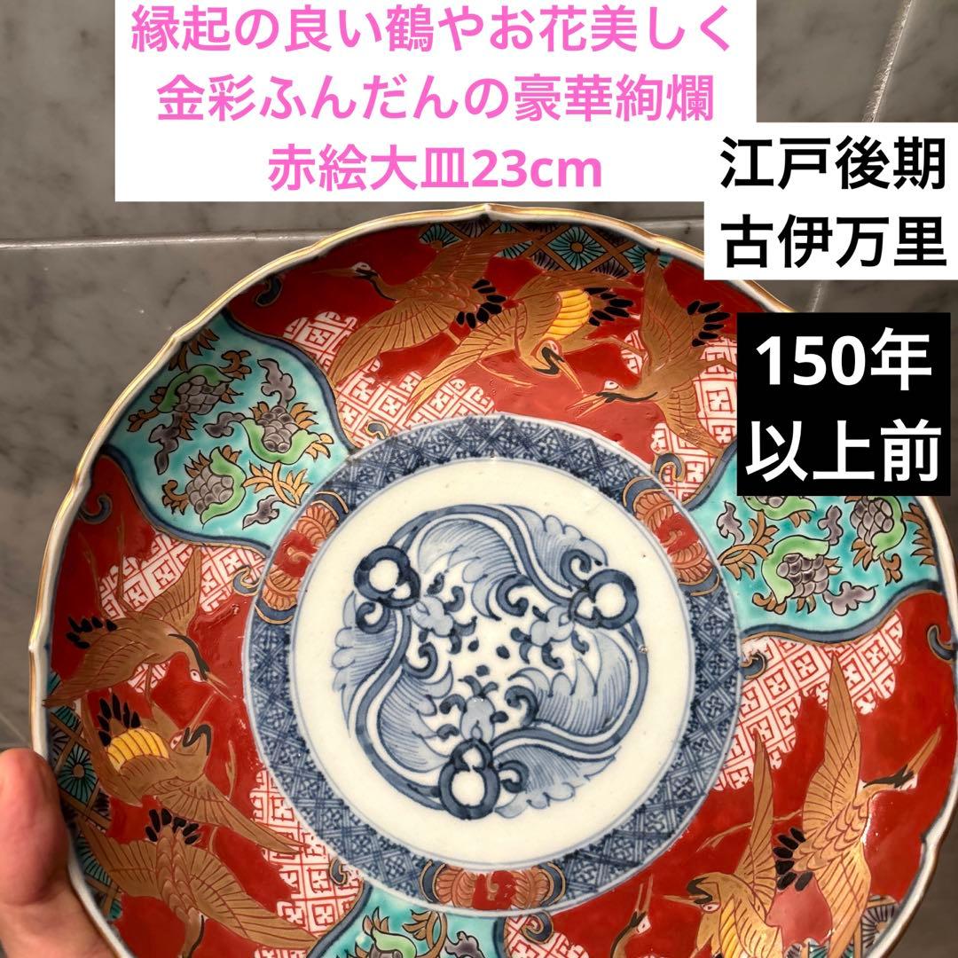 江戸後期 古伊万里 鶴やお花美しく金彩ふんだんの豪華絢爛な赤絵大皿23cm