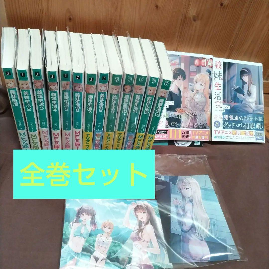 美品　義妹生活　1〜14＋Another Days＋おまけ