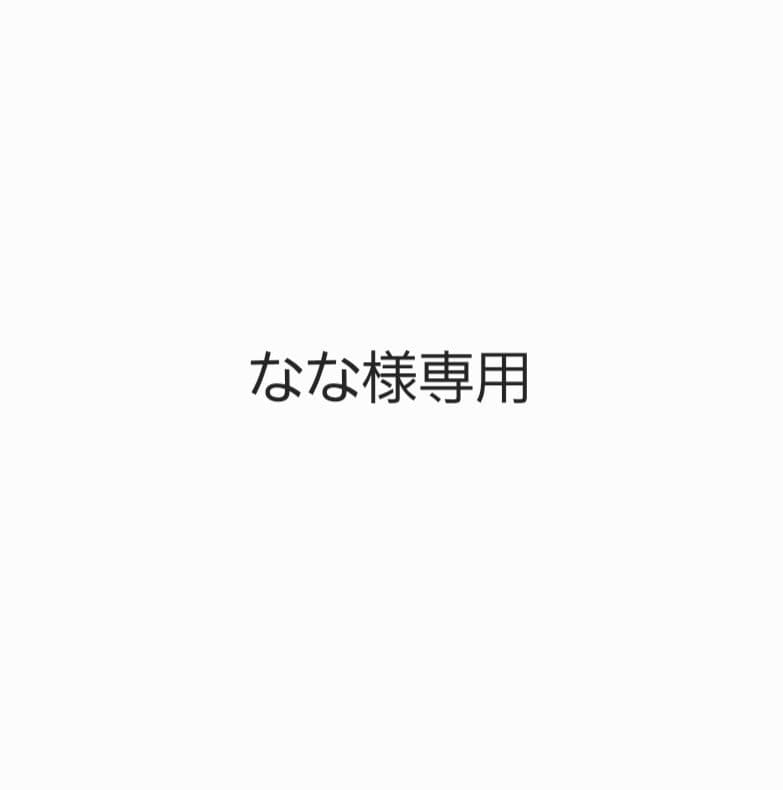 なな