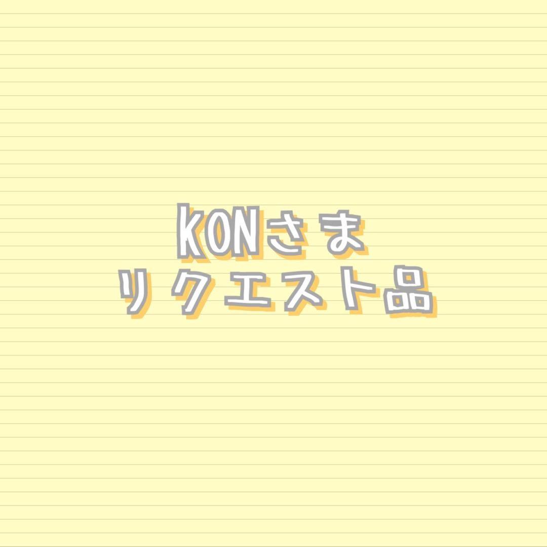 KONさま　リクエスト品