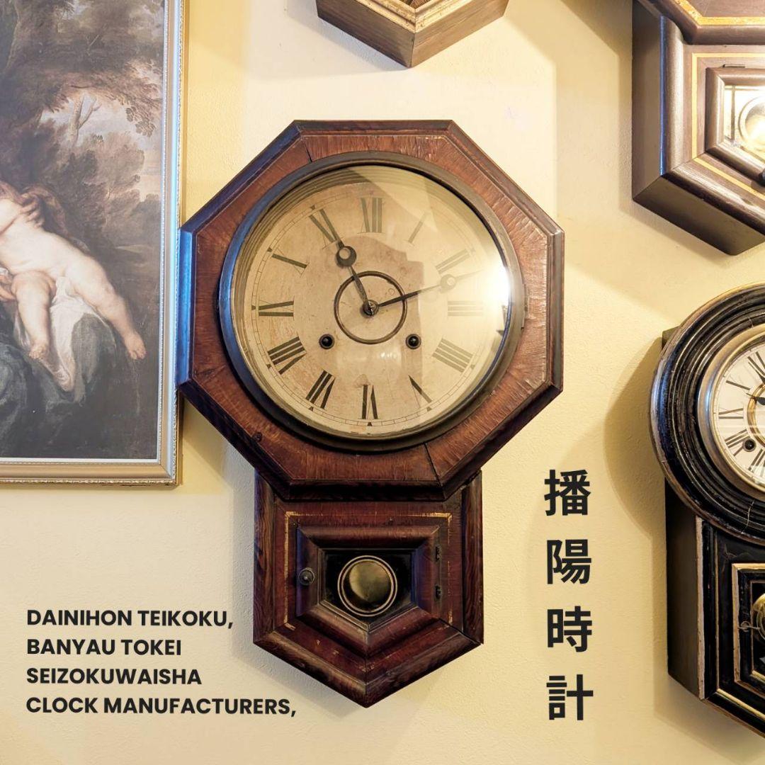 アンティーク掛時計　播陽時計　　古時計　振り子時計　ばんよう時計