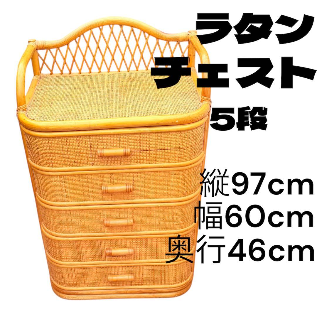 ラタン　5段　籐　棚　チェスト　アンティーク