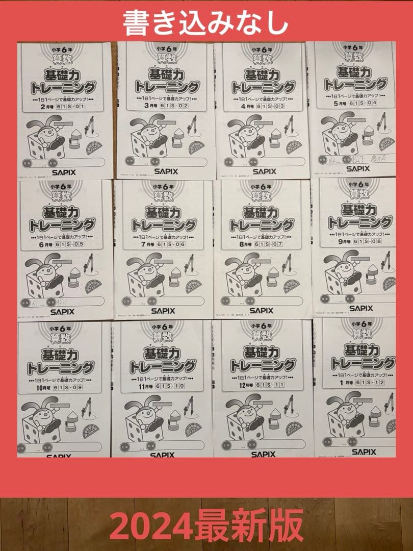 【2024年最新版】小学６年　SAPIX 算数トレーニング 12冊セット