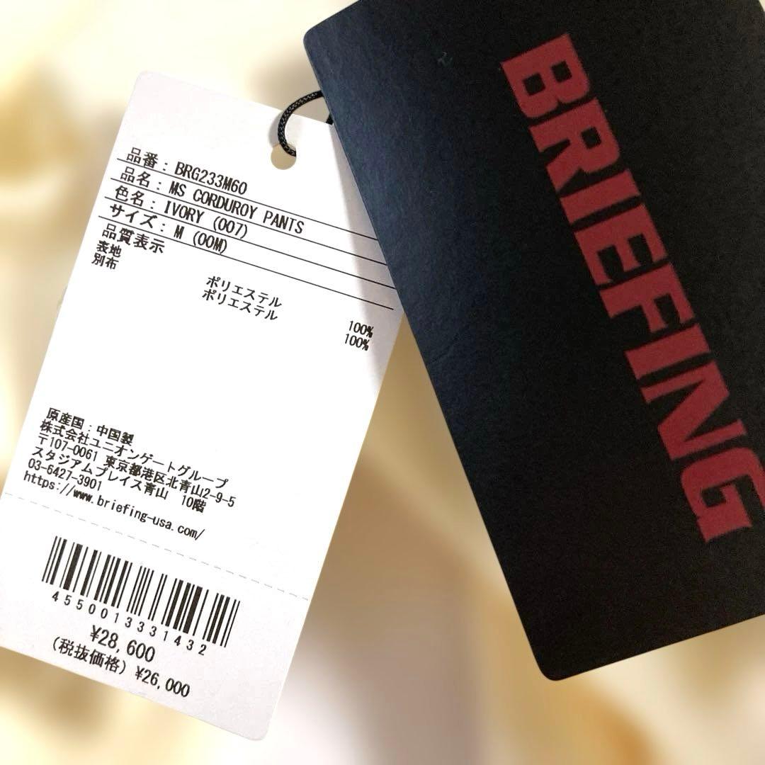 ＊BRIEFING ブリーフィング　コーデュロイパンツ　アイボリー M タグ付き