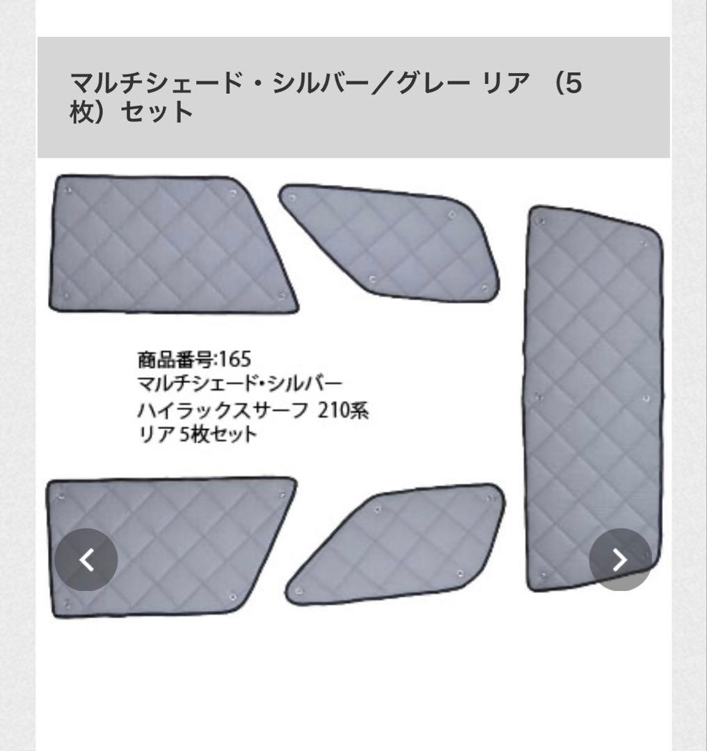 ハイラックスサーフ210系 サンシェード リア　シルバー/グレー 5枚セット