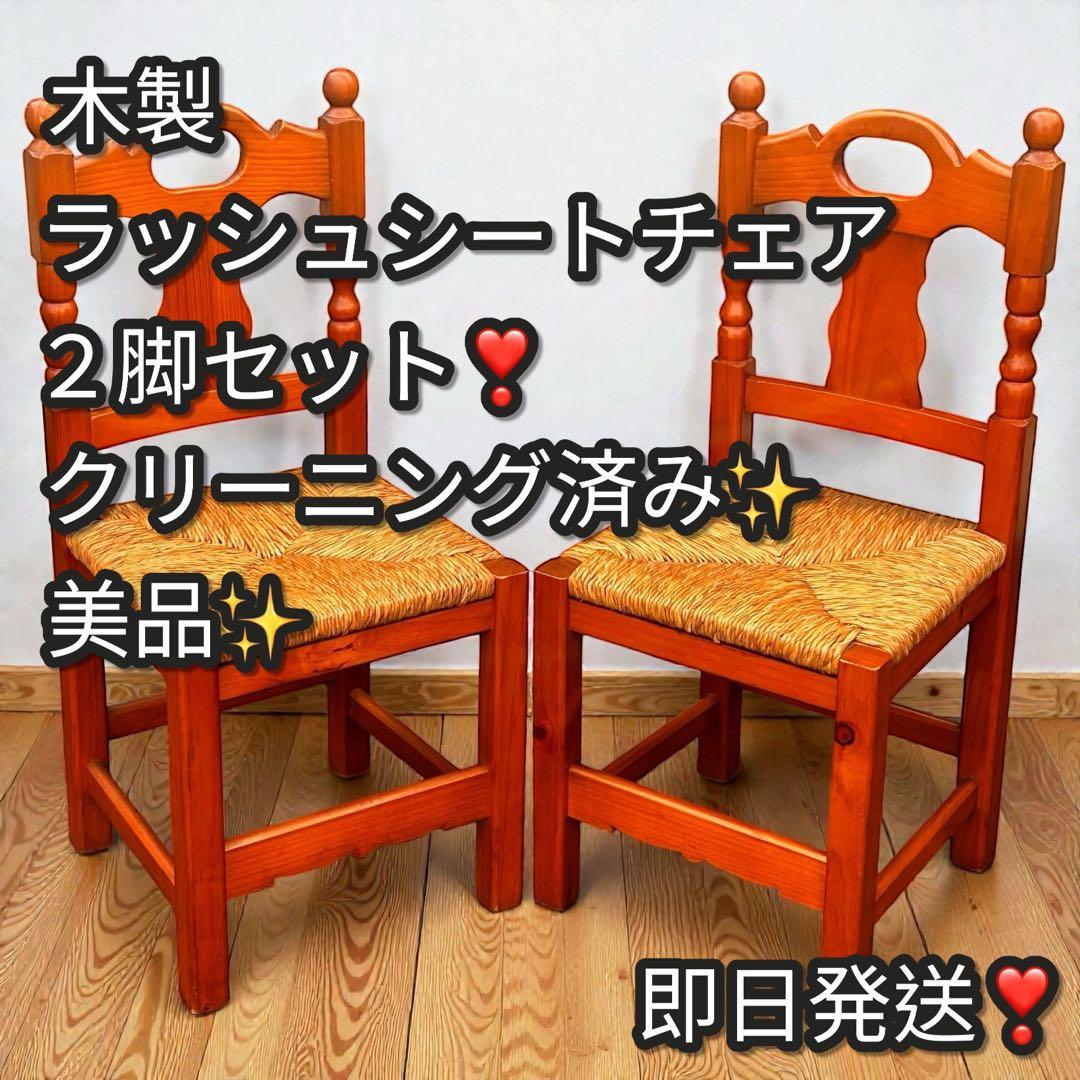 美品✨2脚セット❣️木製 カントリーチェア ラッシュシート ダイニングチェア