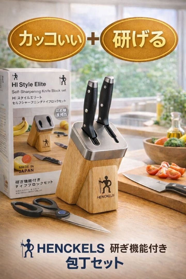 【掘り出し物】HENCKELS 　包丁、包丁研ぎつきホルダー　おしゃれ