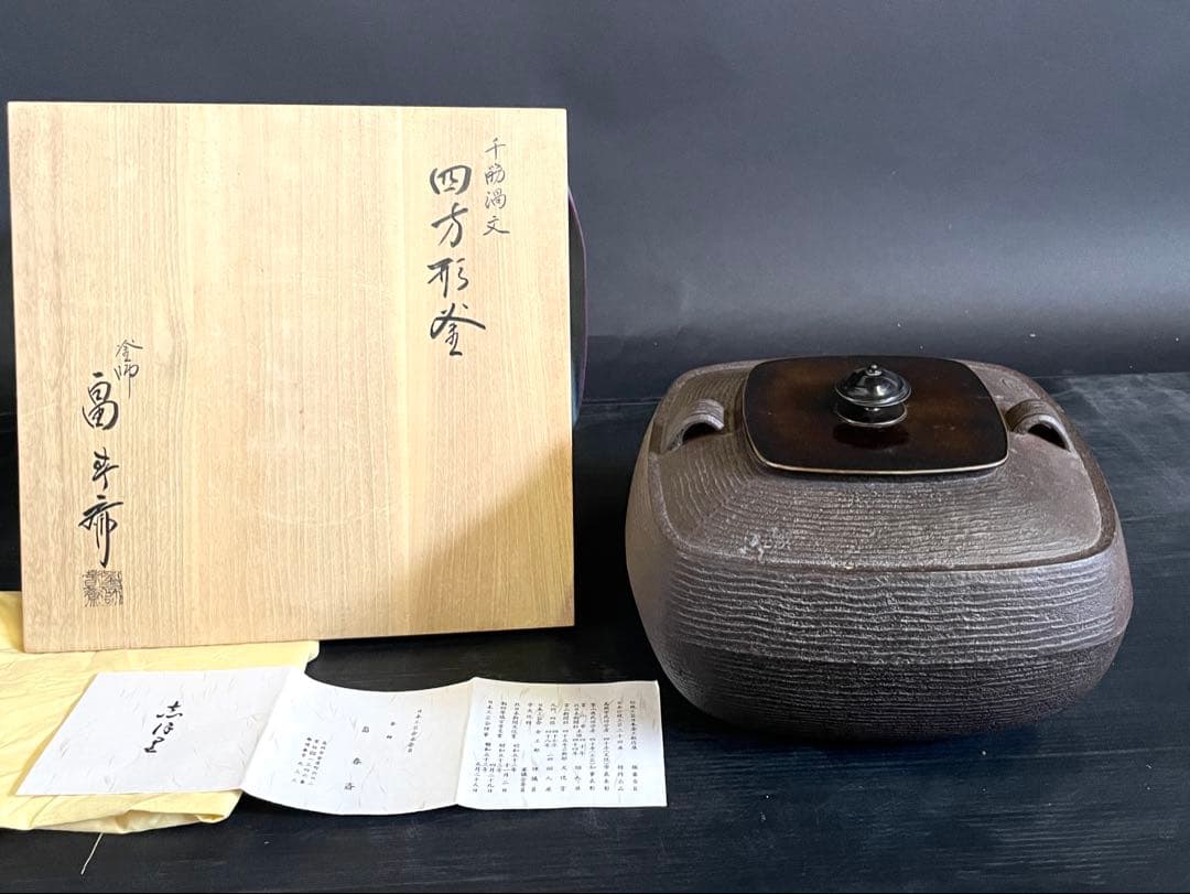 【未使用 美品】『母』千筋渦文 四方形釜 畠 春斎 共箱 栞 炉釜(212あ②)