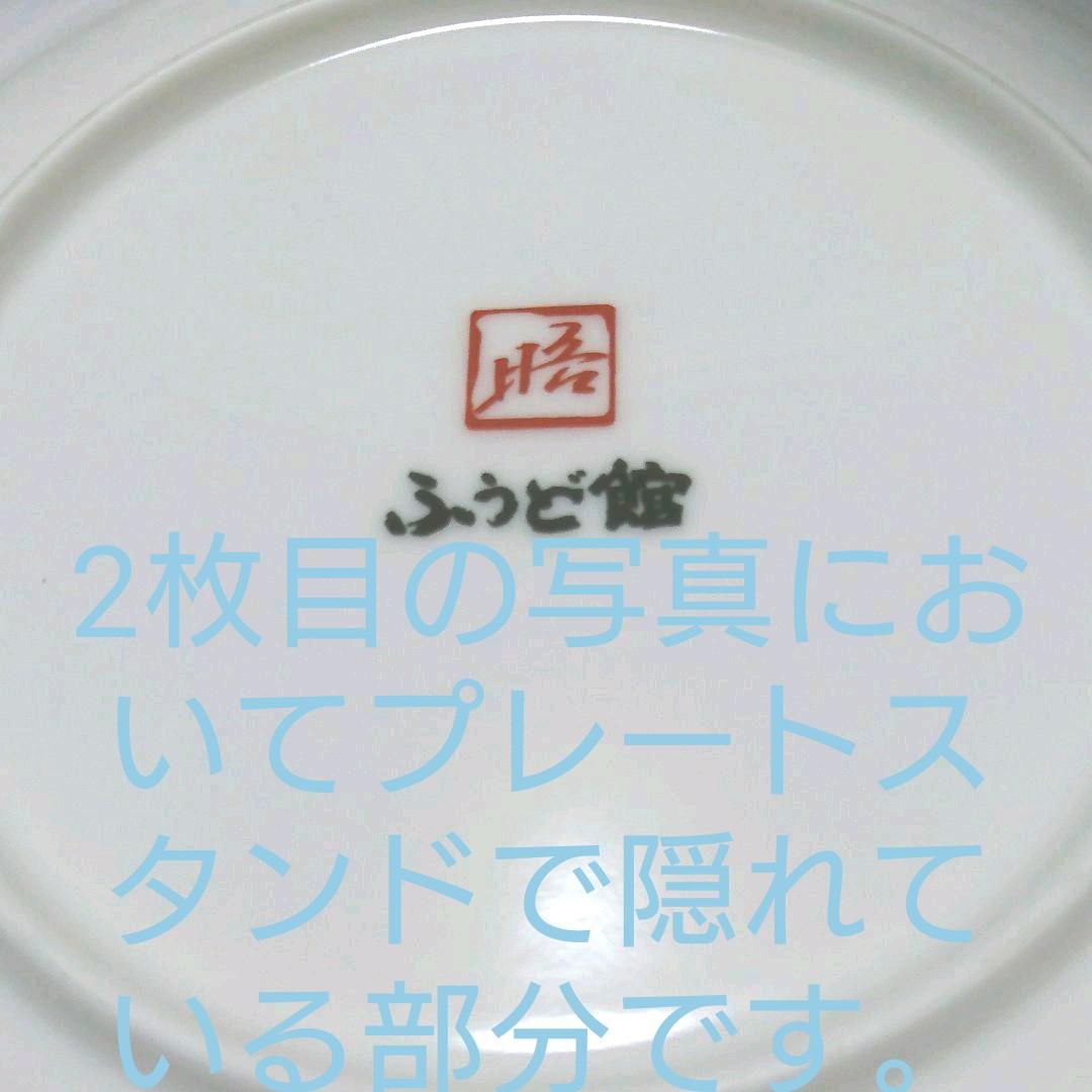 「日々 幸せ感じ 上手」 話芸人 日高晤郎さん 飾り 絵皿 ふうど館
