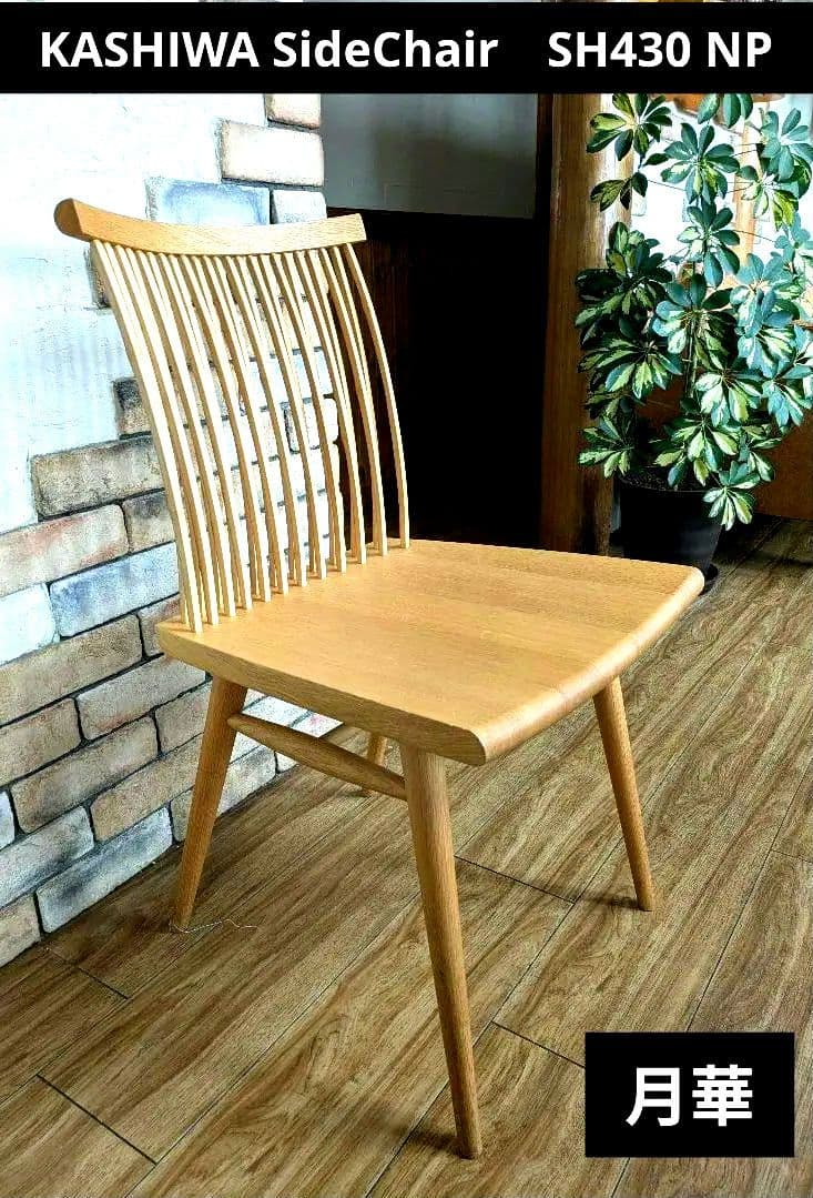 美品　 月華　 柏木工　最高級　サイドチェア　希少 SH430 NP
