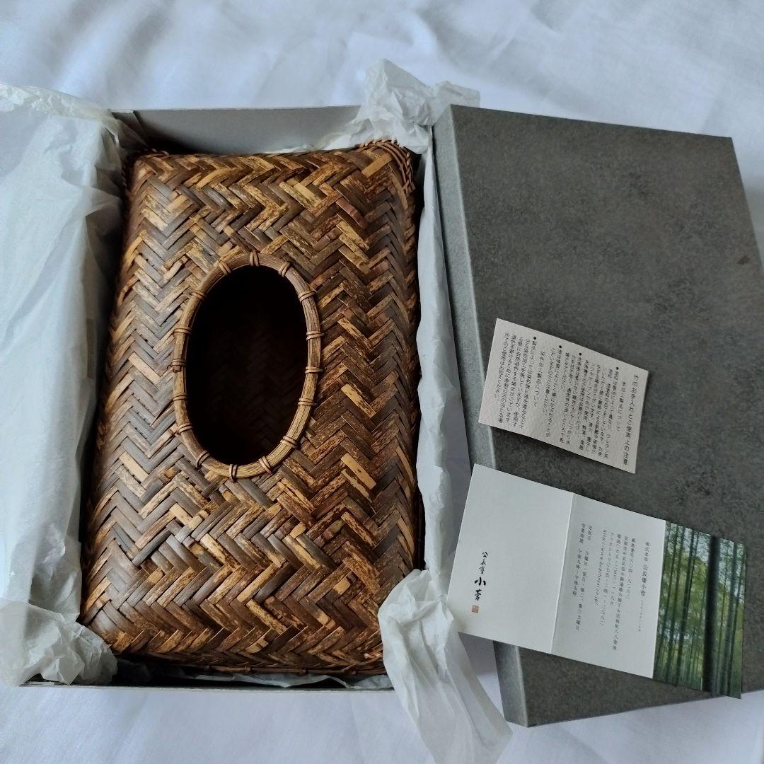 未使用　公長齋小菅　京都　竹細工　竹製品　ティッシュケース　秀逸　日本製　伝統