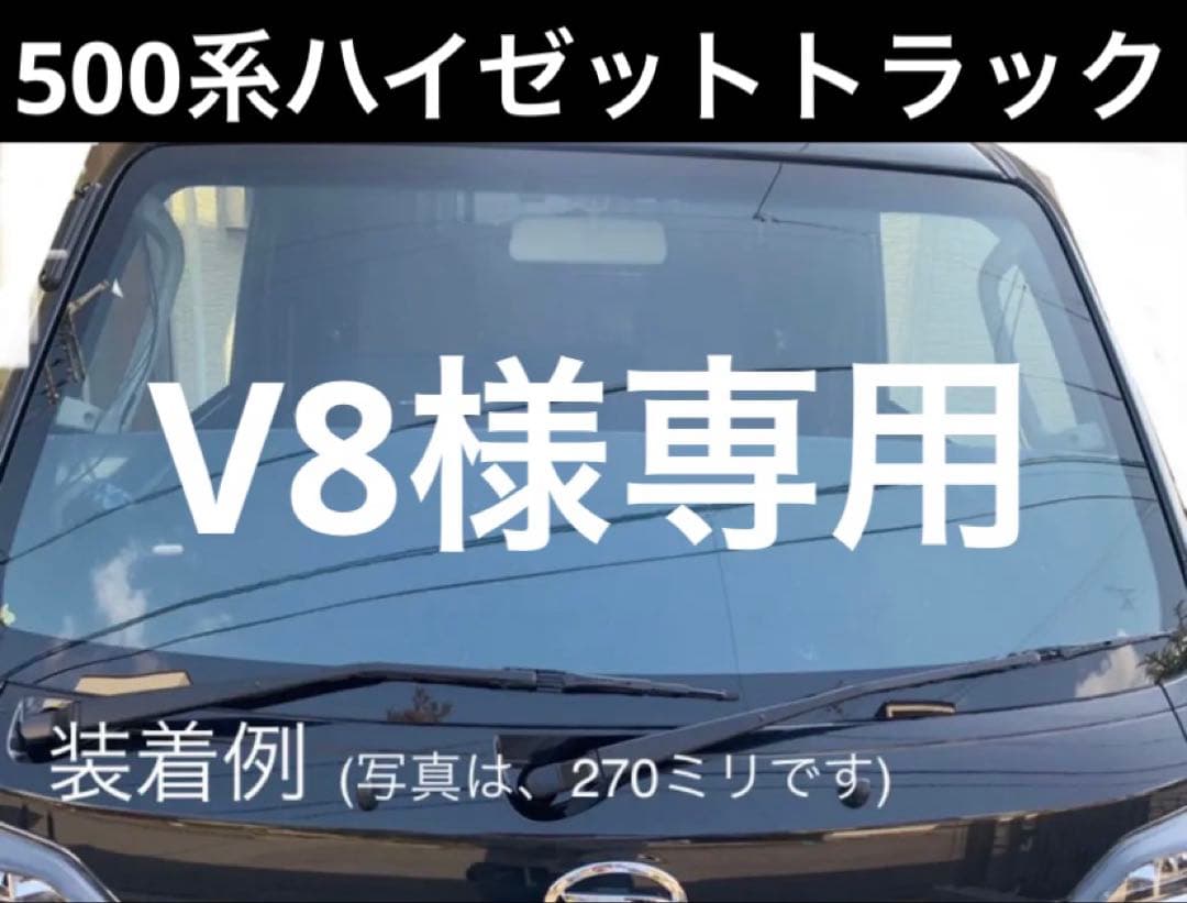 V8　500系ハイゼットトラック フロントスクリーン