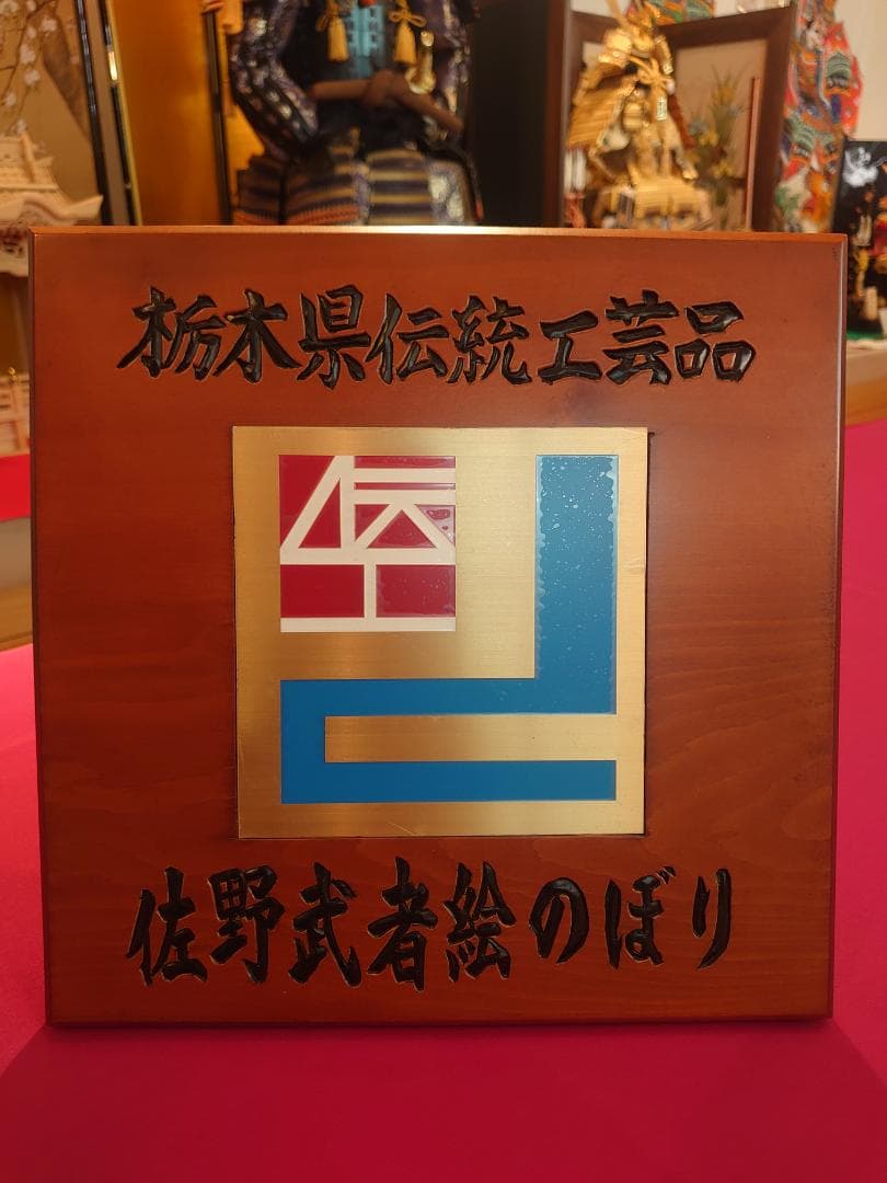 ●手描き●　栃木県伝統工芸品　佐野武者絵のぼり