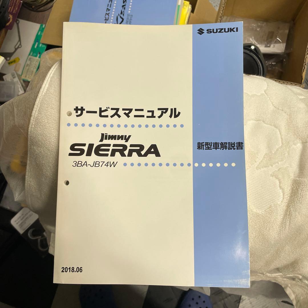 スズキ Jimny Sierra サービスマニュアル 新型車解説書JB74W