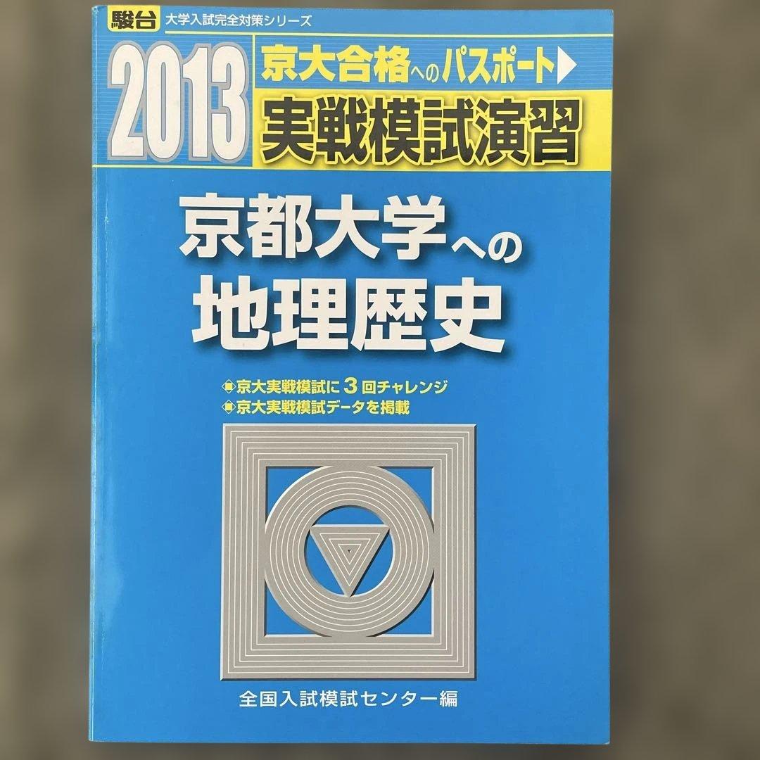 【即日発送】京都大学実戦模試演 地理歴史 25.22.19.16.13