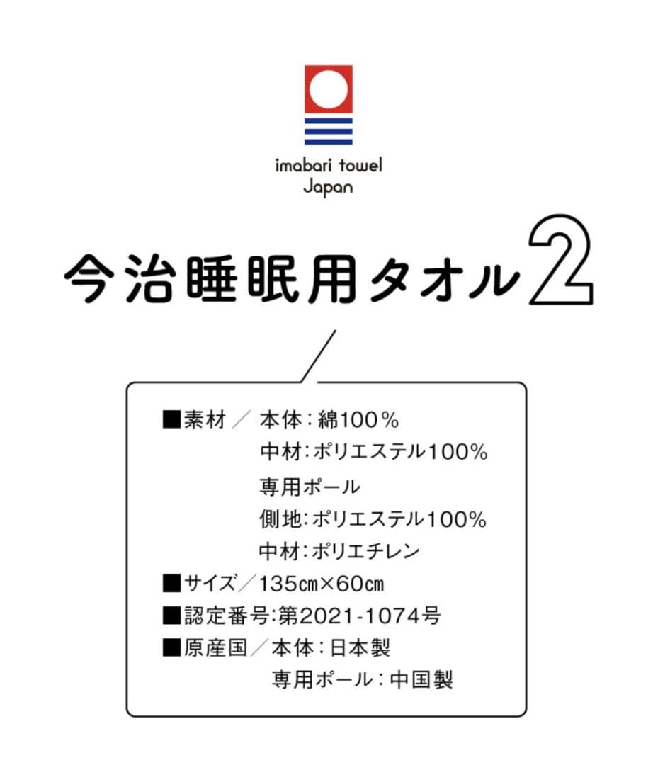 今治睡眠用タオル