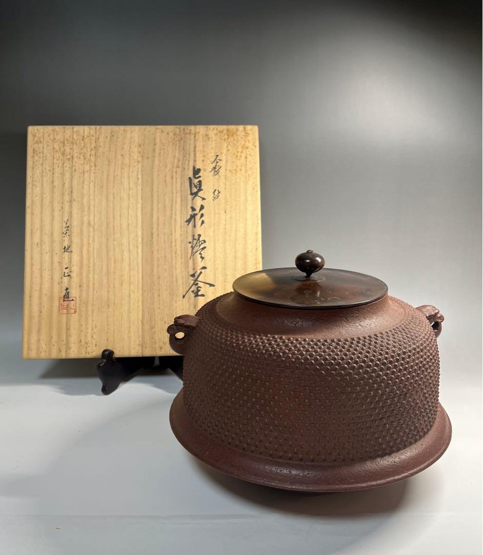 茶道具 霰紋 真形釜 眞形釜 菊地正直 造