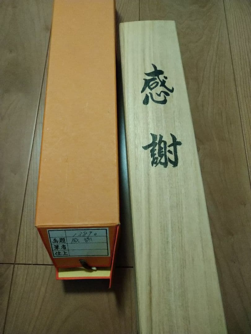 足立幸子　感謝　掛け軸