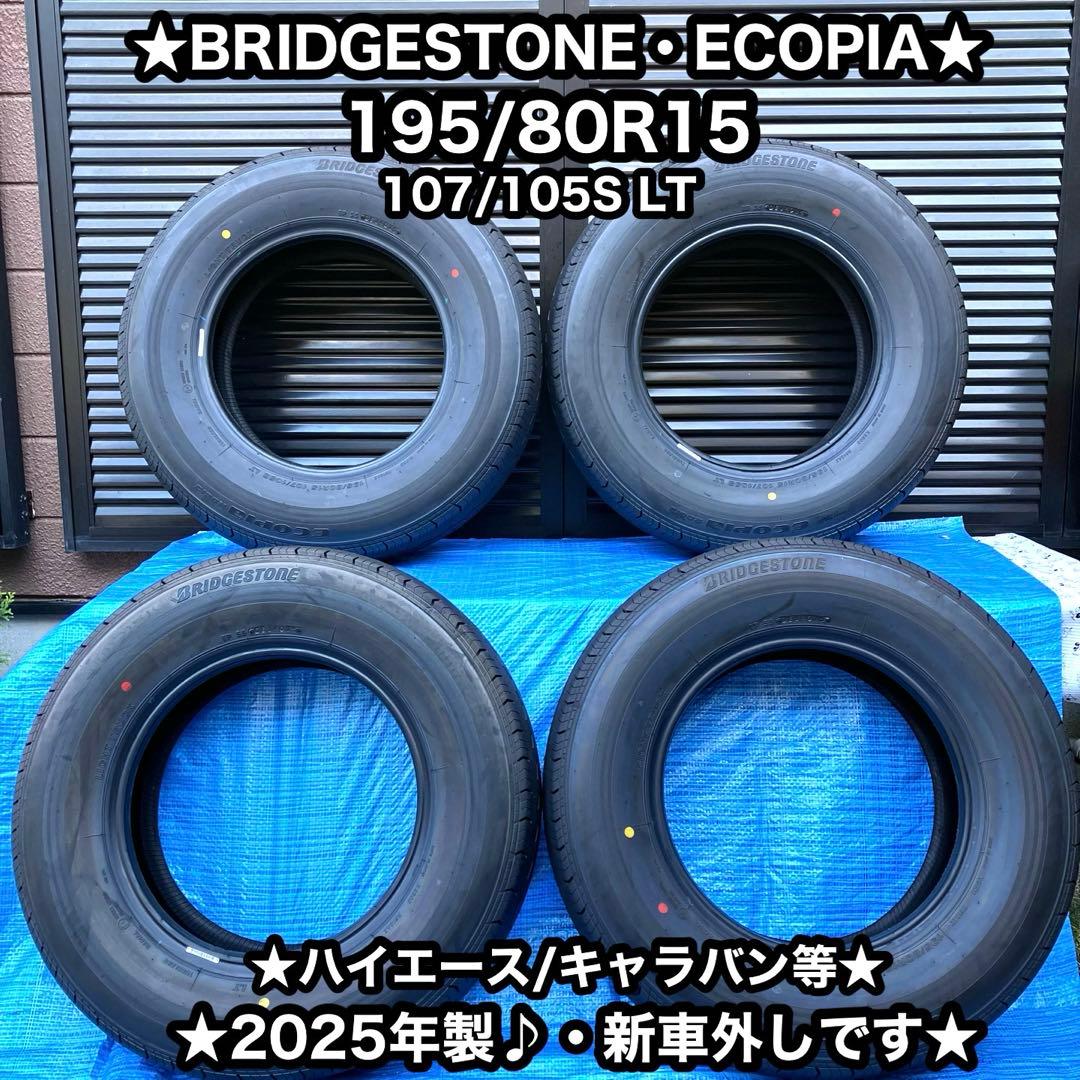 夏タイヤ　ノーマルタイヤ　✨新車外し✨　195/80R15 ✨2025年製造♪✨