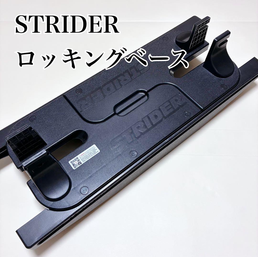 【極美品】STRIDER ロッキングベース　ストライダー