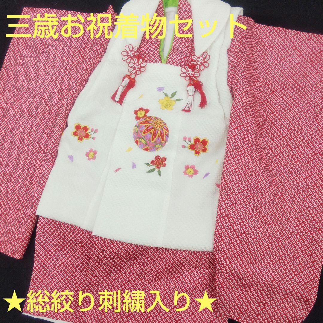 三歳お祝い着物セット 総絞り 刺繍