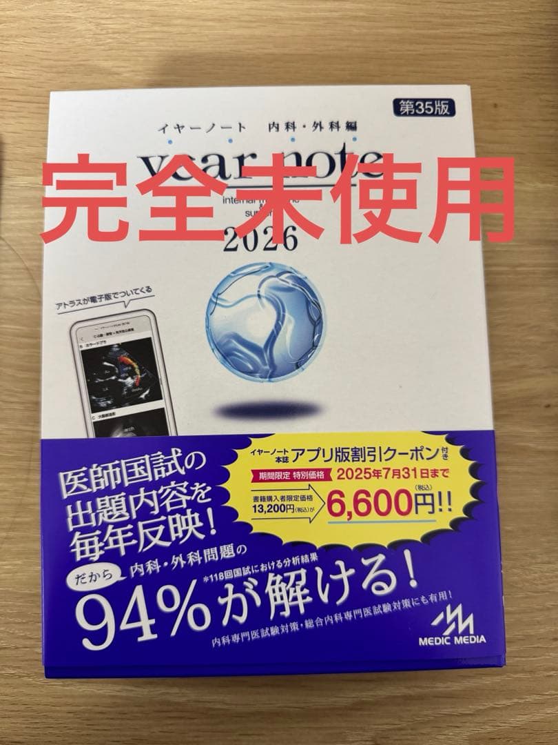 イヤーノート : 内科・外科編 2026　第35版 【QRコード特典付】　新品