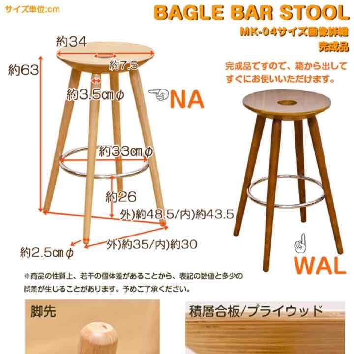 ☆定価36504円☆BAGLE　バースツール　座面木製　NA/WAL