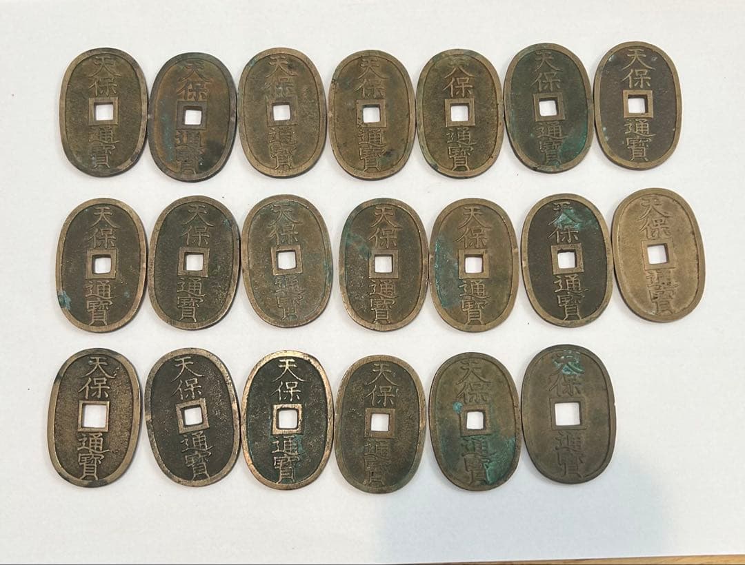 天保通宝 20枚