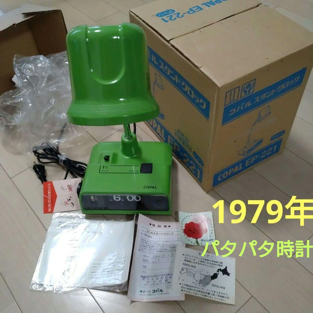 スタンドクロック　コパル　EP-221　昭和レトロ　アンティーク　パタパタ時計