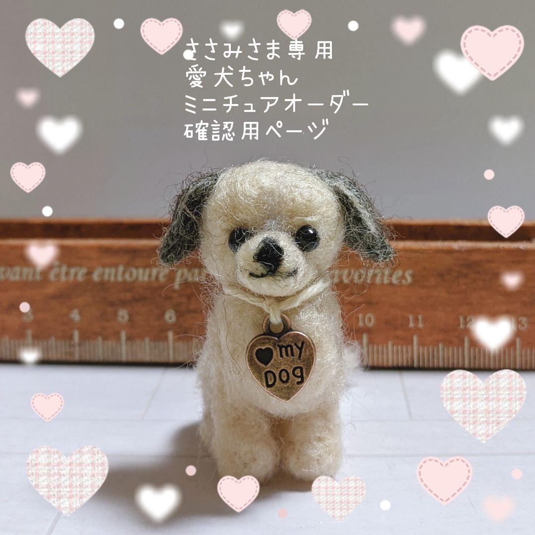 □ささみさま専用愛犬ちゃんミニチュアオーダー確認用ページ□ハンドメイド 愛犬雑貨